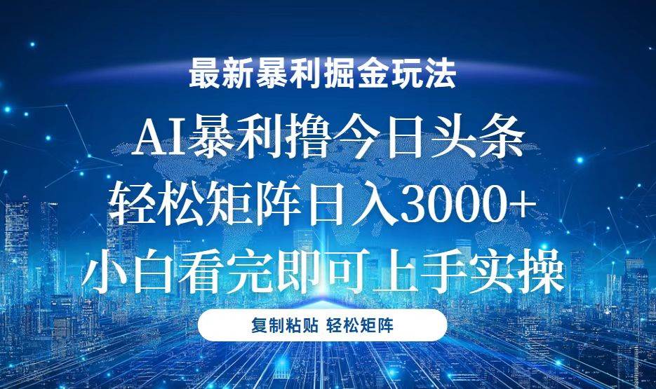 （13567期）今日头条最新暴利掘金玩法，轻松矩阵日入3000+-928网创