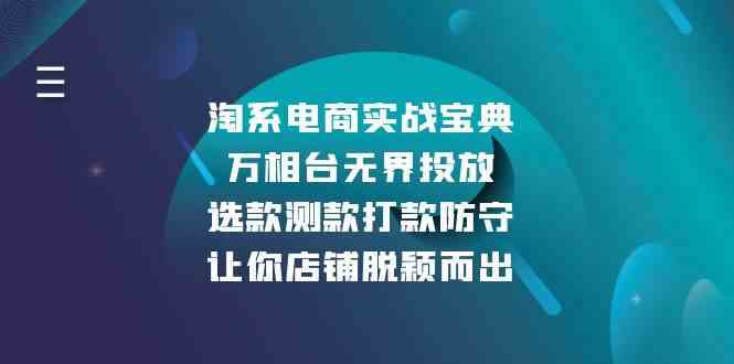 淘系电商实战宝典：万相台无界投放，选款测款打款防守，让你店铺脱颖而出-928网创