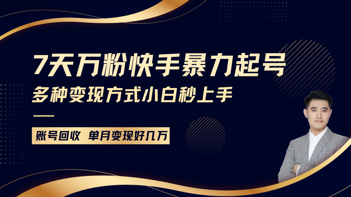 快手暴力起号，7天涨万粉，小白当天起号多种变现方式，账号包回收，单月变现几个W-928网创