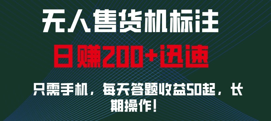 外面收费688无人售货机标注，只需手机，小白宝妈轻松作每天收益200+-928网创
