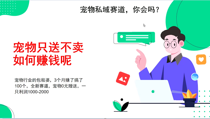 宠物私域赛道新玩法，不割韭菜，3个月搞100万，宠物0元送，送出一只利润1000-2000-928网创