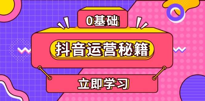 抖音运营秘籍，内容定位，打造个人IP，提升变现能力, 助力账号成长-928网创