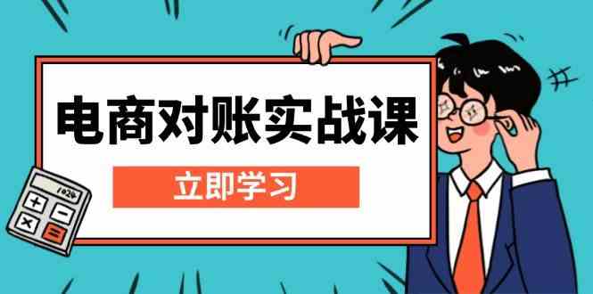 电商对账实战课：详解Excel对账模板搭建，包含报表讲解，核算方法-928网创