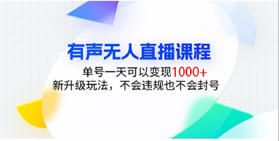 有声无人直播课程，单号一天可以变现1000+，新升级玩法，不会违规也不会封号-928网创