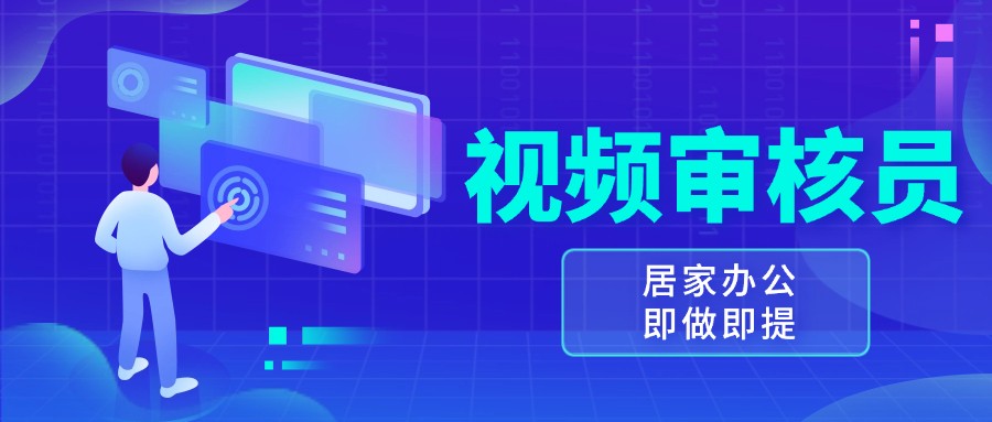 视频审核员，多做多劳，小白按照要求做也能一天100-150+-928网创