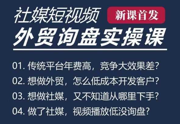 五大社媒·短视频获客线上课(TK/INS/FB/YTB/视频号)，B2B外贸工厂短视频线上班-928网创