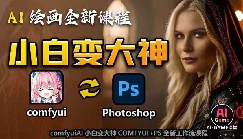 AI绘画全新课程，AI小白变大神COMFYUI+PS全新工作流课程，学会能创作无限可能-928网创