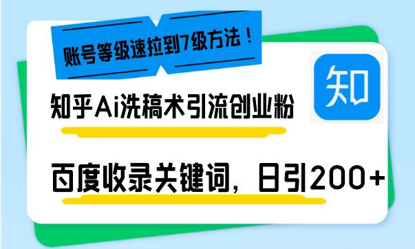 （13725期）知乎Ai洗稿术引流，日引200+创业粉，文章轻松进百度搜索页，账号等级速-928网创
