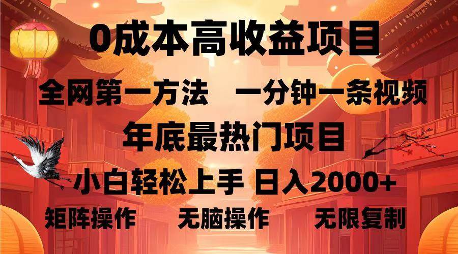 （13723期）0成本高收益蓝海项目，一分钟一条视频，年底最热项目，小白轻松日入…-928网创