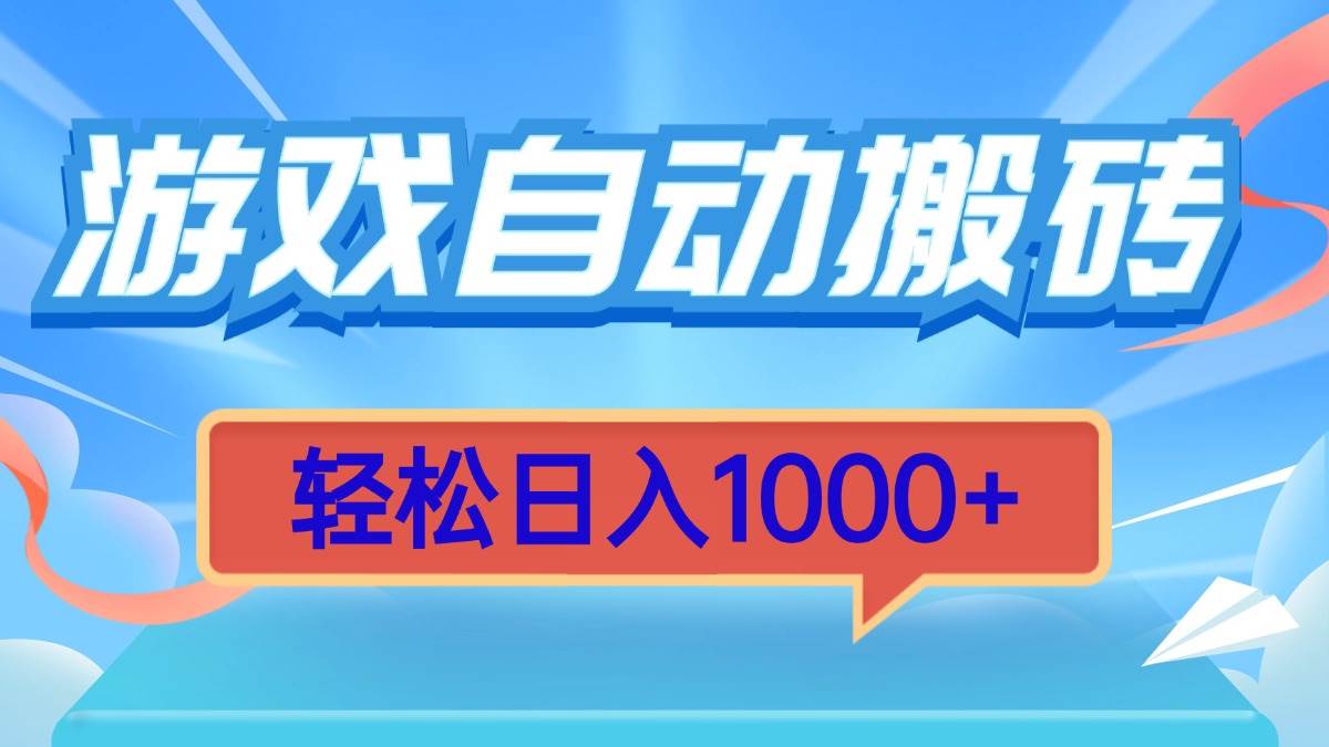 （13722期）游戏自动搬砖，轻松日入1000+ 简单无脑有手就行-928网创