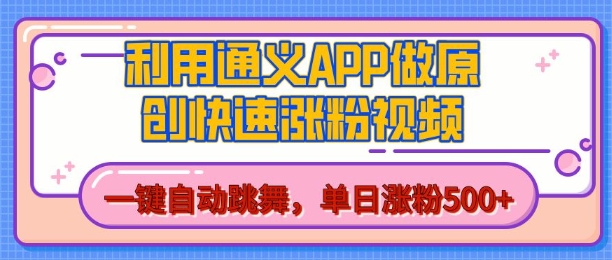 用通义把照片生成AI原创视频，单日涨粉500+，美女跳舞视频，快速涨粉【揭秘】-928网创