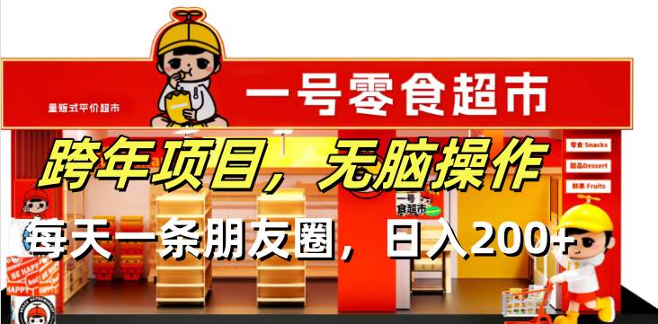 （13728期）跨年项目无脑操作每天一天朋友圈日入200+-928网创