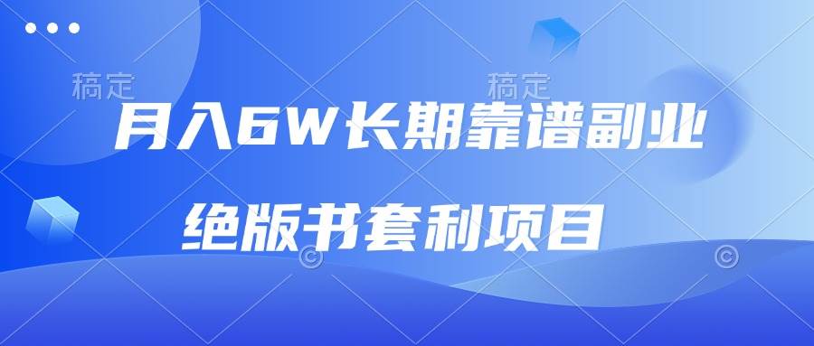 （13727期）月入6w长期靠谱副业，绝版书套利项目，日入2000+，新人小白秒上手-928网创