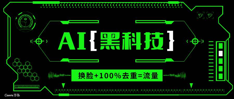 （13730期）AI视频换脸软件，无缝衔接100%过原创技术，搬运打s粉必备-928网创