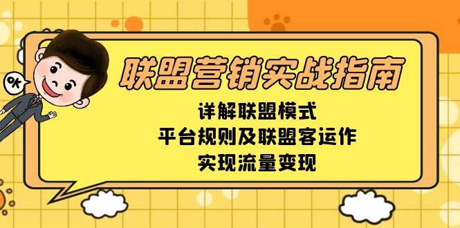 联盟营销实战指南，详解联盟模式、平台规则及联盟客运作，实现流量变现-928网创