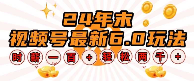 24年末视频号最新6.0玩法，单设备时薪100+，无脑批量放大，轻松日入多张【揭秘】-928网创