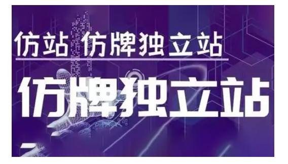 莆广系F牌独立站精品孵化计划，F牌独立站运营教学-928网创