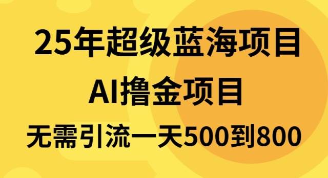 （13746期）25年超级蓝海项目一天800+，半搬砖项目，不需要引流-928网创