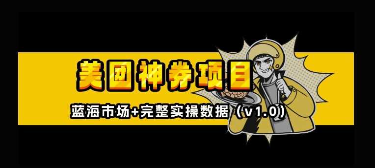 美团神券神会员_入门级教程，外卖券膨胀推广项目【全网首发，全新蓝海】-928网创