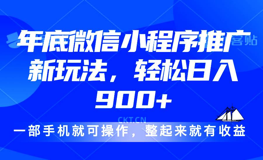 （13761期）24年底微信小程序推广最新玩法，轻松日入900+-928网创