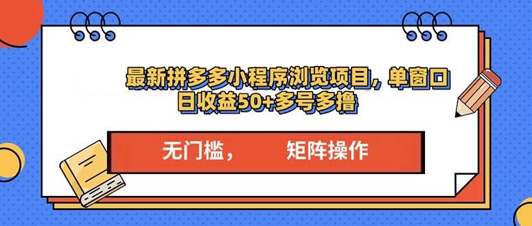 （13760期）最新拼多多小程序变现项目，单窗口日收益50+多号操作-928网创