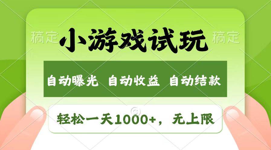 （13758期）轻松日入1000+，小游戏试玩，收益无上限，全新市场！-928网创