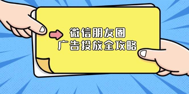 （13762期）微信朋友圈 广告投放全攻略：ADQ平台介绍、推广层级、商品库与营销目标-928网创