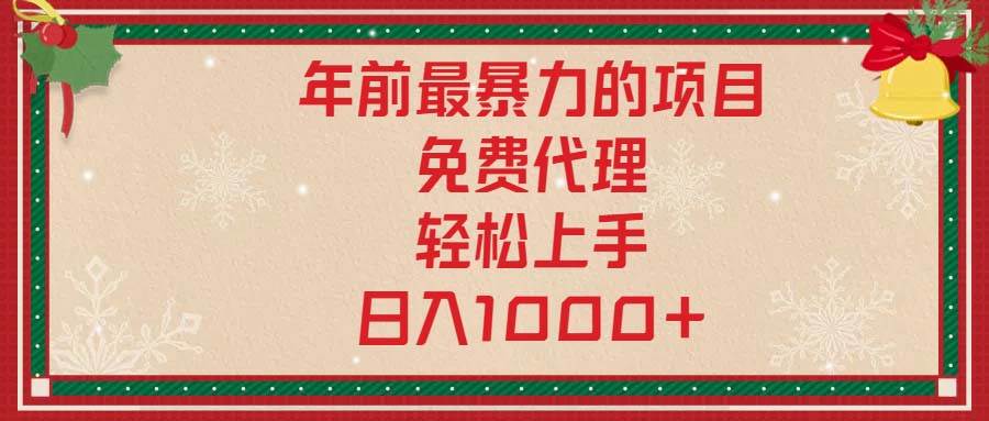 （13773期）年前最暴力的项目，免费代理，轻松上手，日入1000+-928网创