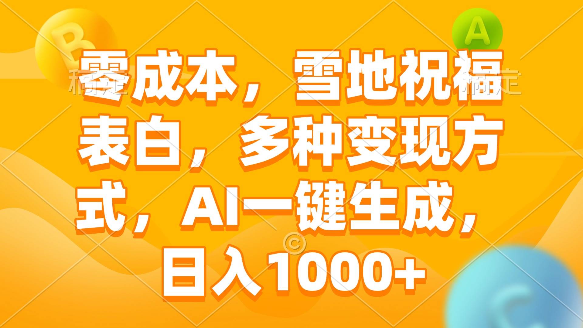 （13772期）零成本，雪地祝福表白，多种变现方式，AI一键生成，日入1000+-928网创