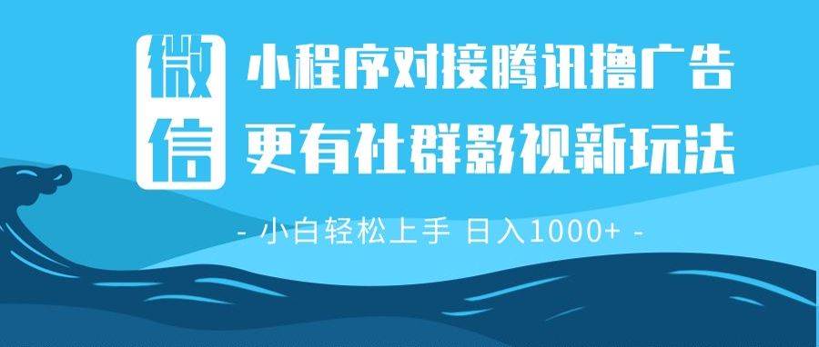 （13779期）微信小程序8.0撸广告＋全新社群影视玩法，操作简单易上手，稳定日入多张-928网创
