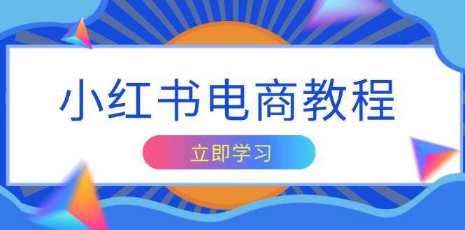 小红书电商教程，掌握帐号定位与内容创作技巧，打造爆款，实现商业变现-928网创