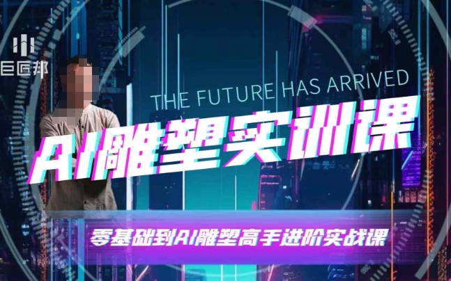AI雕塑研习社·实训课，AI雕塑软件实操及技巧应用，一次让你成为AI雕塑高手-928网创