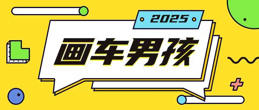 最新画车男孩玩法号称一年挣20个w，操作简单一部手机轻松操作-928网创