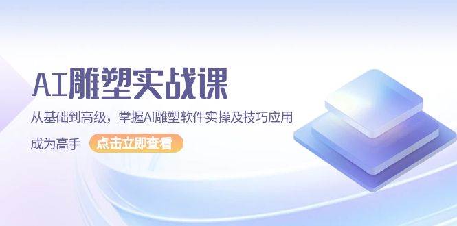 （13790期）AI 雕塑实战课，从基础到高级，掌握AI雕塑软件实操及技巧应用，成为高手-928网创