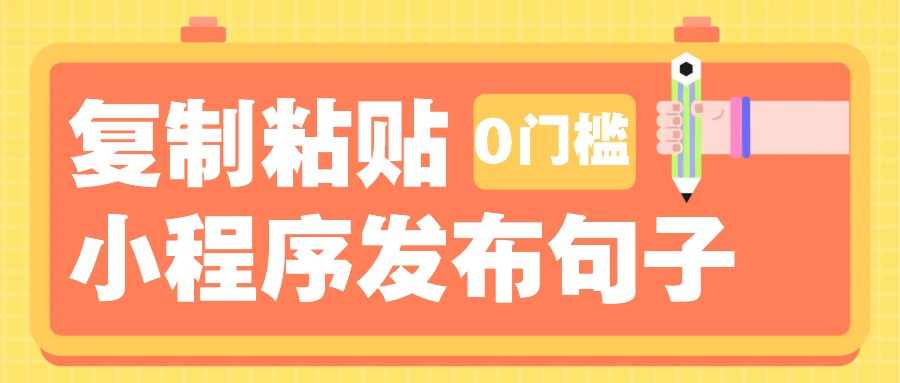 0门槛复制粘贴小项目玩法，小程序发布句子，3米起提，单条就能收益200+！-928网创