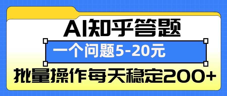 AI知乎答题掘金，一个问题收益5-20元，批量操作每天稳定200+-928网创