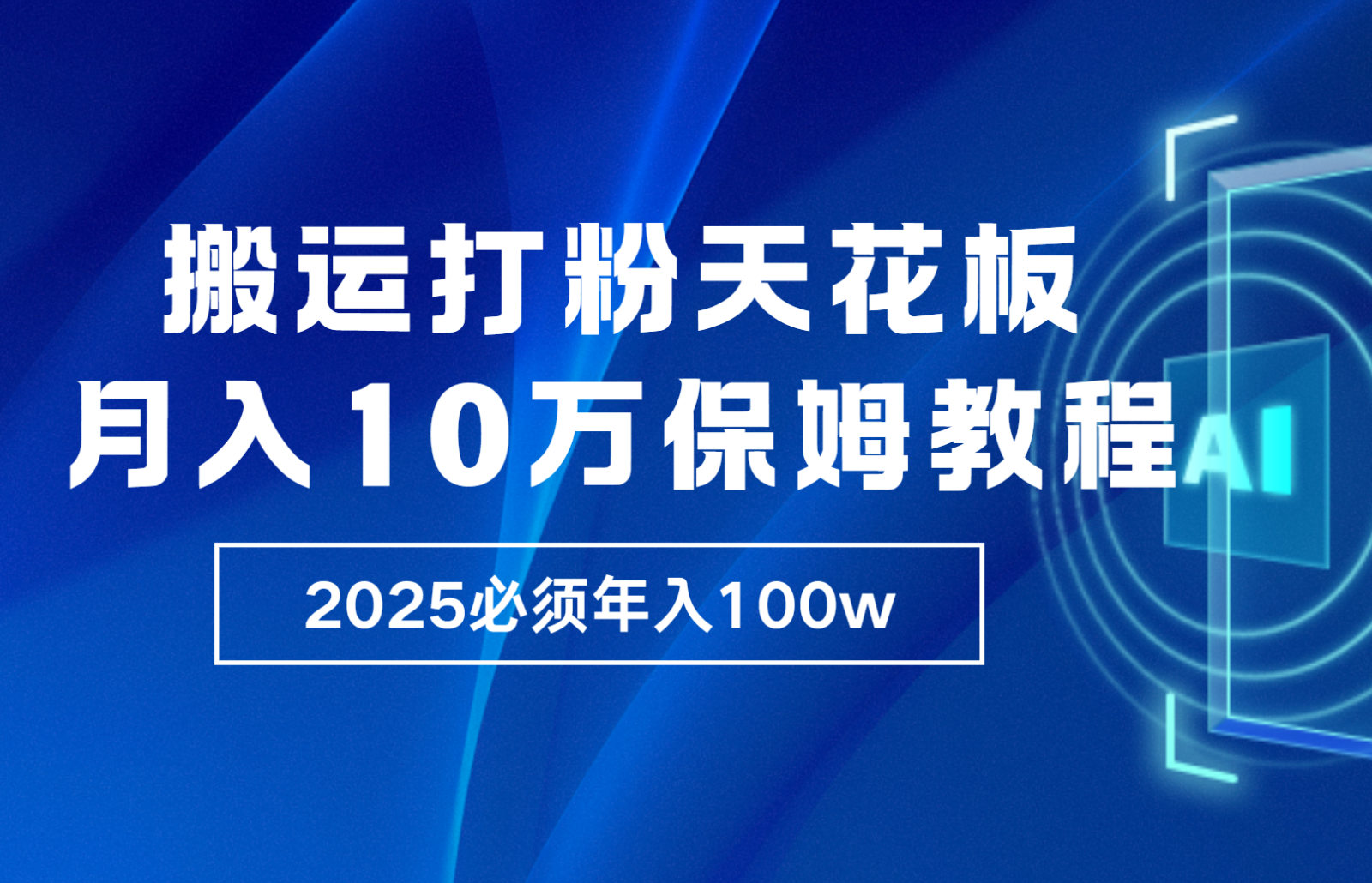 炸裂，独创首发，纯搬运引流日进300粉，月入10w保姆级教程-928网创