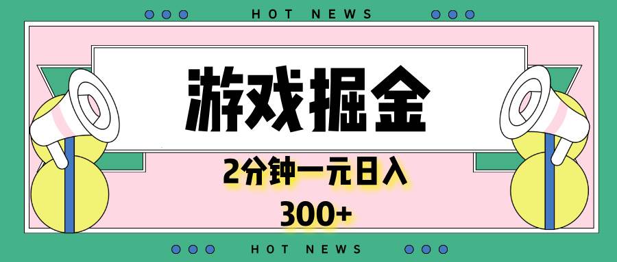 （13802期）游戏掘金，2分钟一个，0门槛，提现秒到账，日入300+-928网创