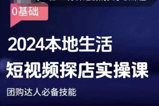 团购达人短视频课程，2024本地生活短视频探店实操课，团购达人必备技能-928网创