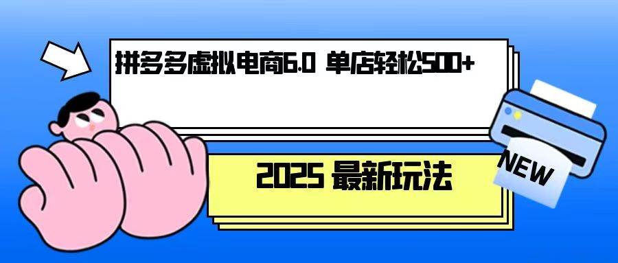 （13806期）拼多多虚拟电商，单人操作10家店，单店日盈利500+-928网创