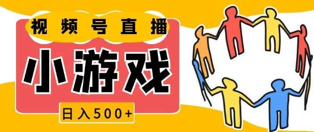 视频号新赛道，一天收入5张，小游戏直播火爆，操作简单，适合小白【揭秘】-928网创