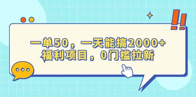 （13812期）一单50，一天能搞2000+，福利项目，0门槛拉新-928网创