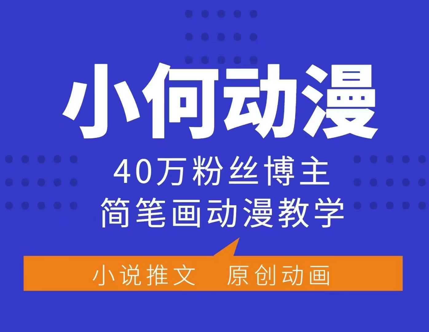 小何动漫简笔画动漫教学，40万粉丝博主课程，可做伙伴计划、分成计划、接广告等-928网创