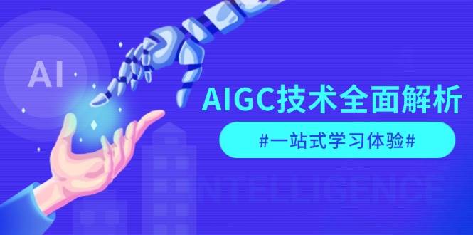 （13820期）AIGC技术全面解析，从指令优化到生活应用，再到商业落地，一站式学习体验-928网创