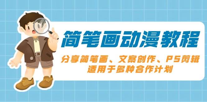 （13816期）简笔画动漫教程：分享简笔画、文案创作、PS剪辑，适用于多种合作计划-928网创