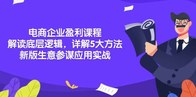 （13815期）电商企业盈利课程：解读底层逻辑，详解5大方法论，新版生意参谋应用实战-928网创