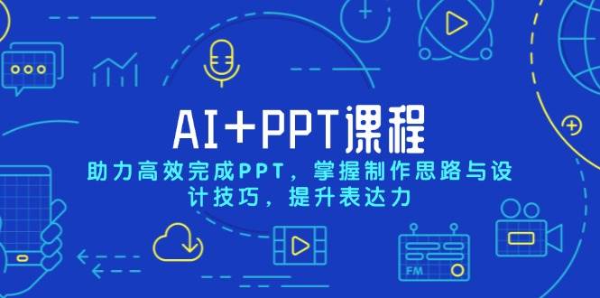 AI+PPT课程，助力高效完成PPT，掌握制作思路与设计技巧，提升表达力-928网创
