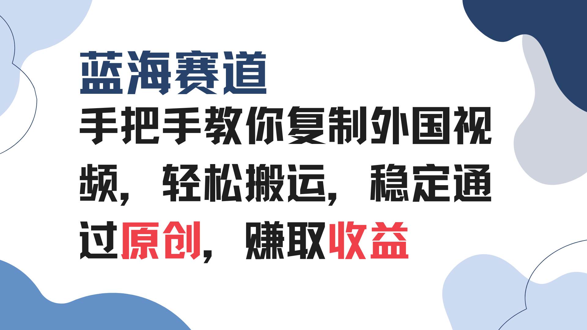 （13823期）手把手教你复制外国视频，轻松搬运，蓝海赛道稳定通过原创，赚取收益-928网创