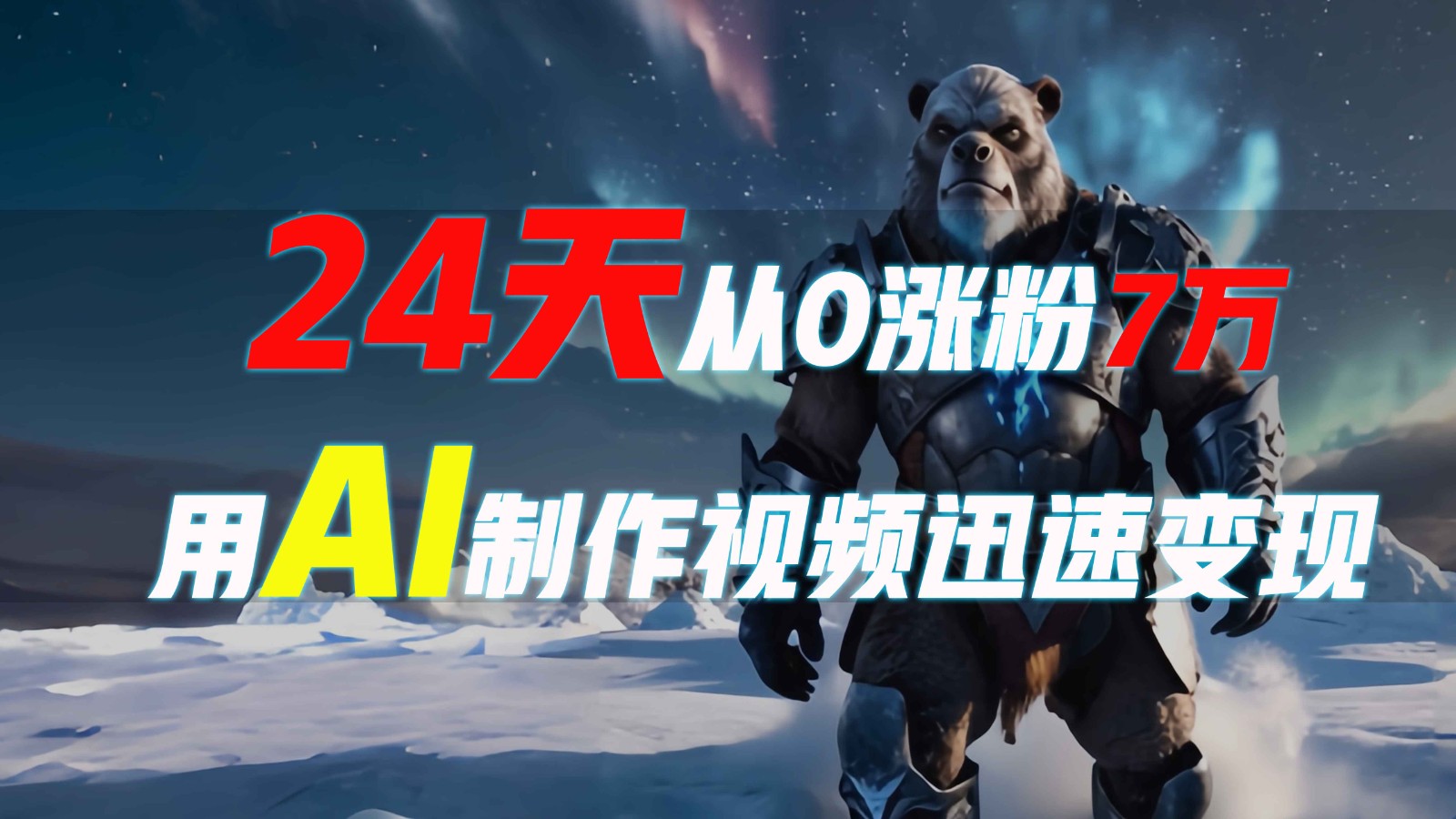 24天从0涨粉7万，如何用AI制作爆款视频迅速变现？-928网创