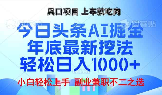 （13827期）年底今日头条AI 掘金最新玩法，轻松日入1000+-928网创